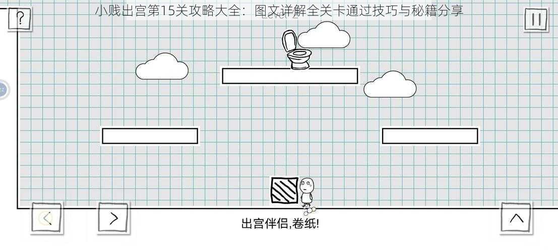 小贱出宫第15关攻略大全：图文详解全关卡通过技巧与秘籍分享