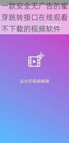 一款安全无广告的蜜芽跳转接口在线观看不下载的视频软件