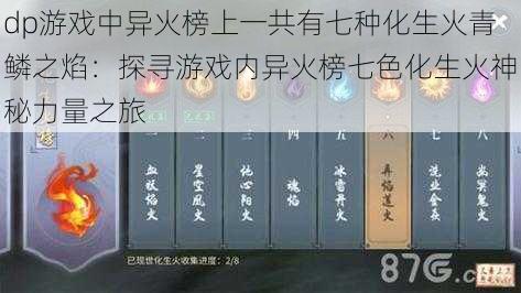 dp游戏中异火榜上一共有七种化生火青鳞之焰：探寻游戏内异火榜七色化生火神秘力量之旅