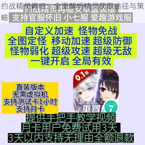 约战精灵再临：全面解析精灵获取途径与策略