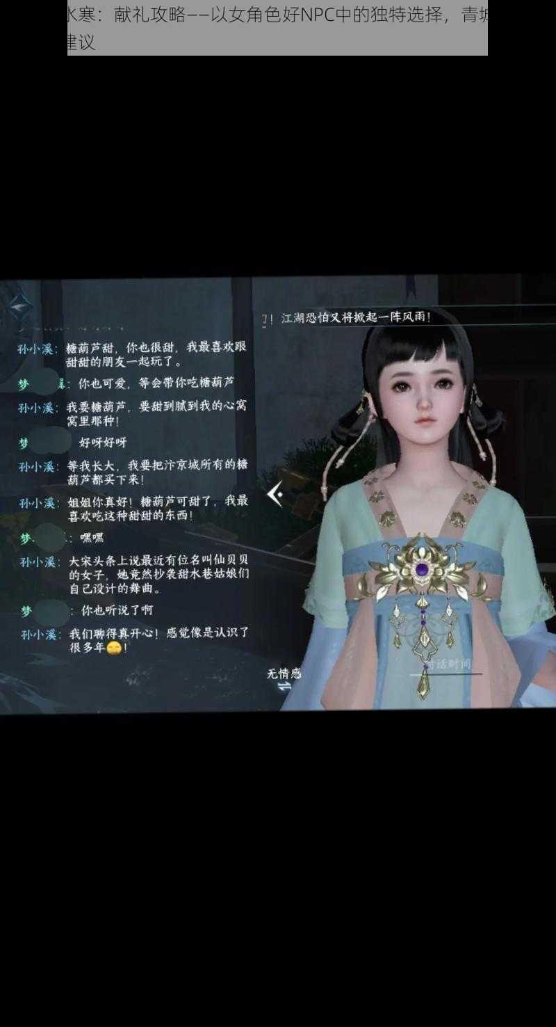 遇见逆水寒：献礼攻略——以女角色好NPC中的独特选择，青城脸谱赠送之选建议