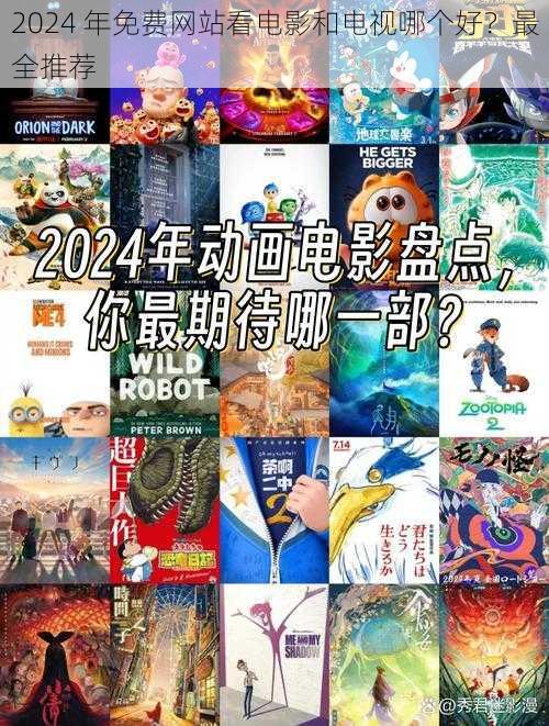 2024 年免费网站看电影和电视哪个好？最全推荐