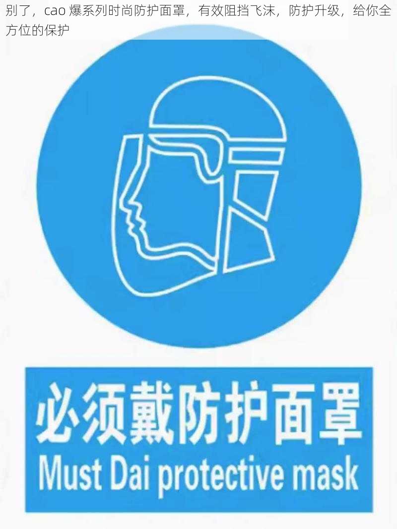 别了，cao 爆系列时尚防护面罩，有效阻挡飞沫，防护升级，给你全方位的保护