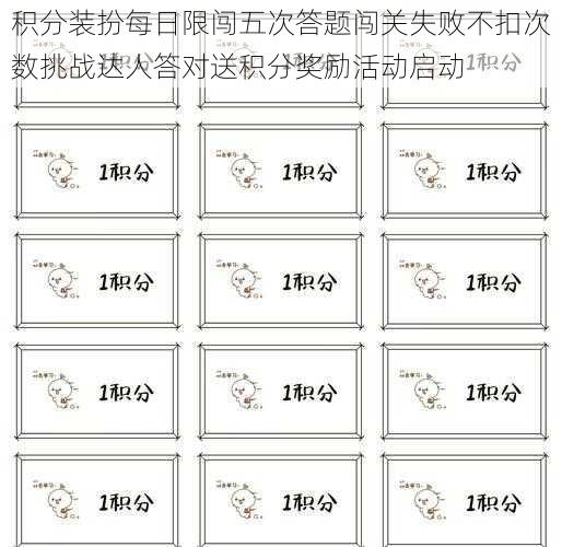 积分装扮每日限闯五次答题闯关失败不扣次数挑战达人答对送积分奖励活动启动