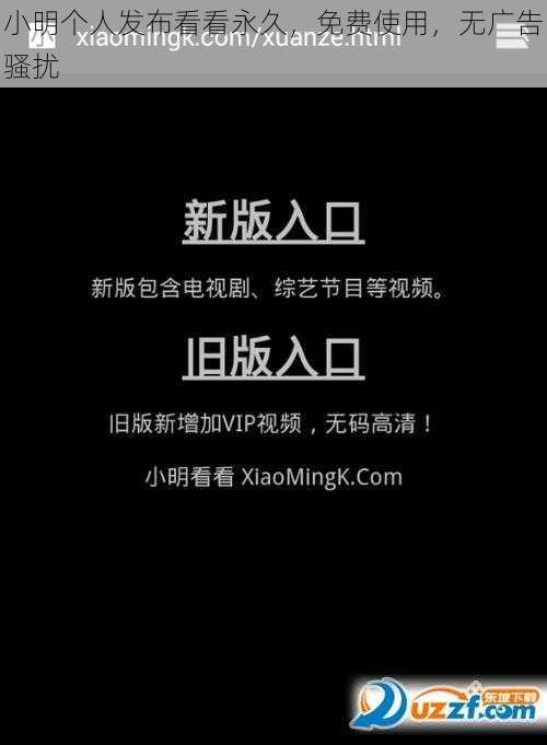 小明个人发布看看永久，免费使用，无广告骚扰