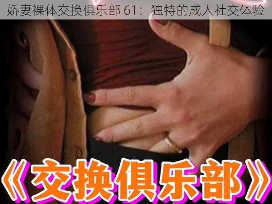 娇妻裸体交换俱乐部 61：独特的成人社交体验