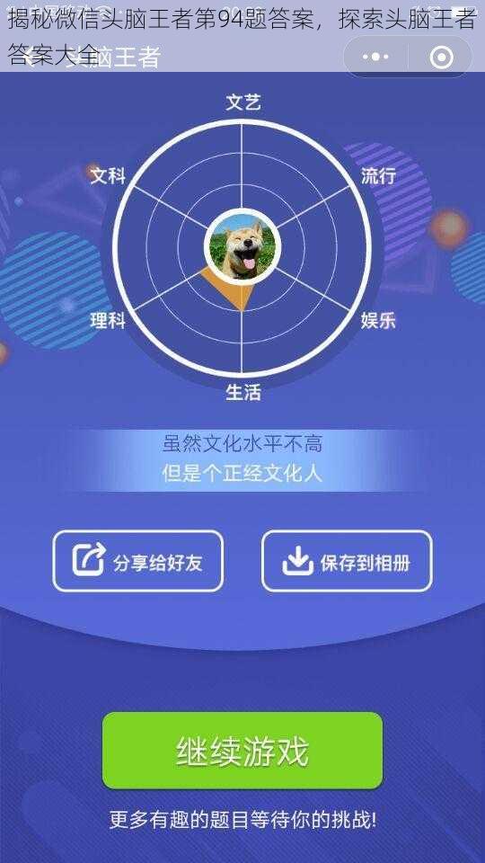 揭秘微信头脑王者第94题答案，探索头脑王者答案大全