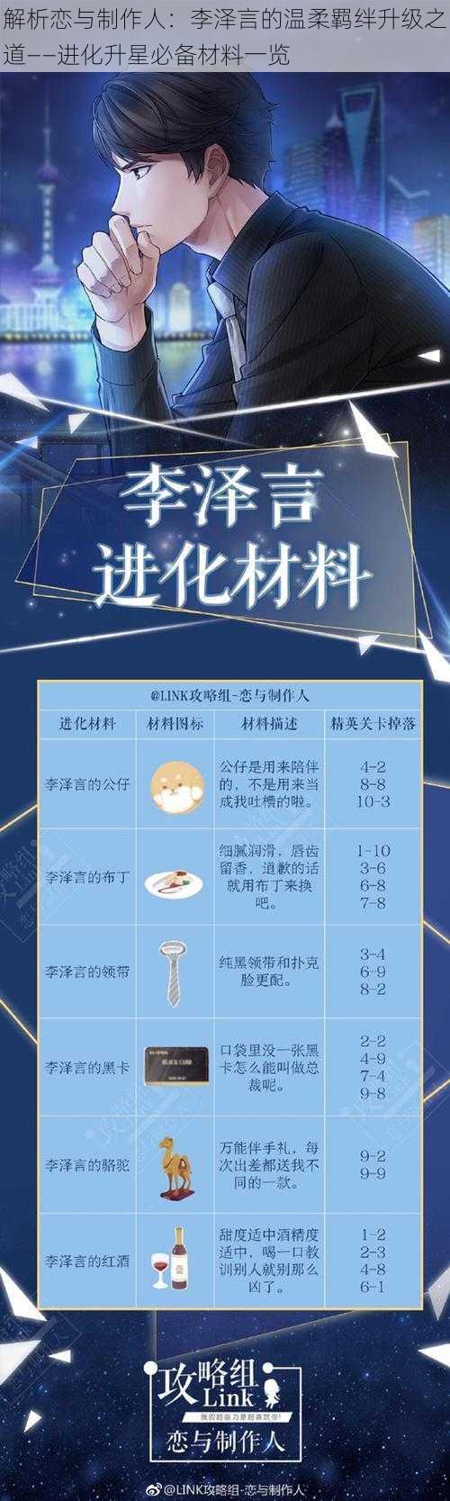 解析恋与制作人：李泽言的温柔羁绊升级之道——进化升星必备材料一览