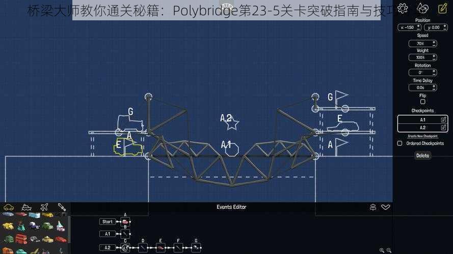 桥梁大师教你通关秘籍：Polybridge第23-5关卡突破指南与技巧分享