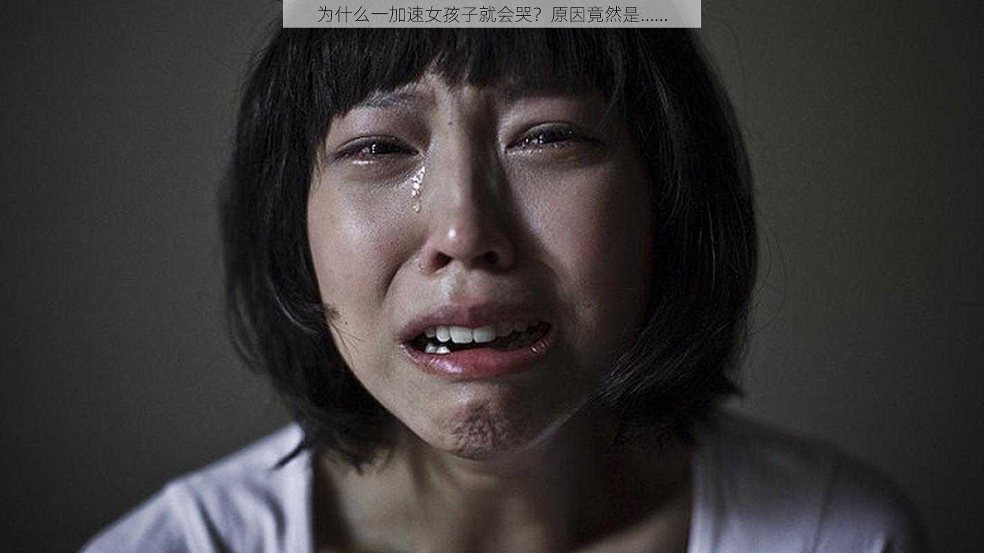 为什么一加速女孩子就会哭？原因竟然是……