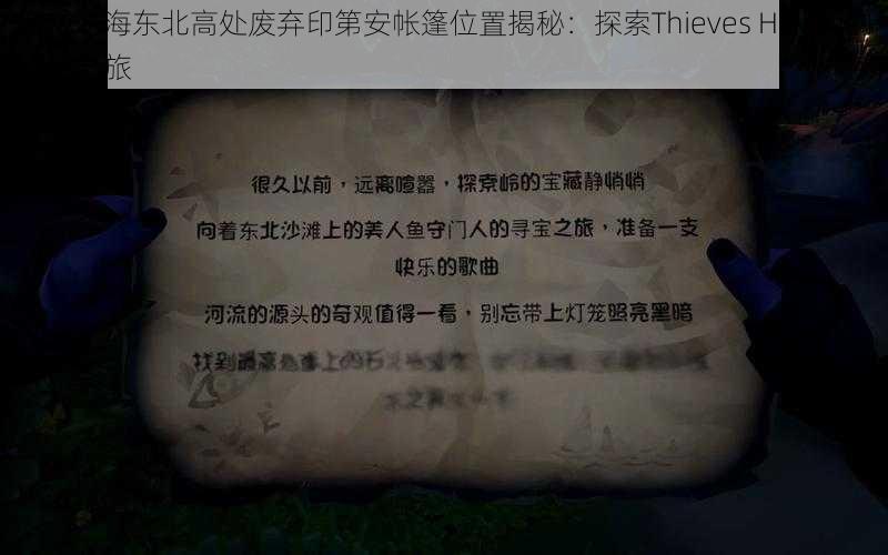 盗贼之海东北高处废弃印第安帐篷位置揭秘：探索Thieves Haven的解谜之旅