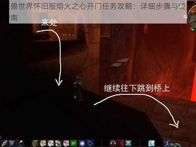 魔兽世界怀旧服熔火之心开门任务攻略：详细步骤与位置指南