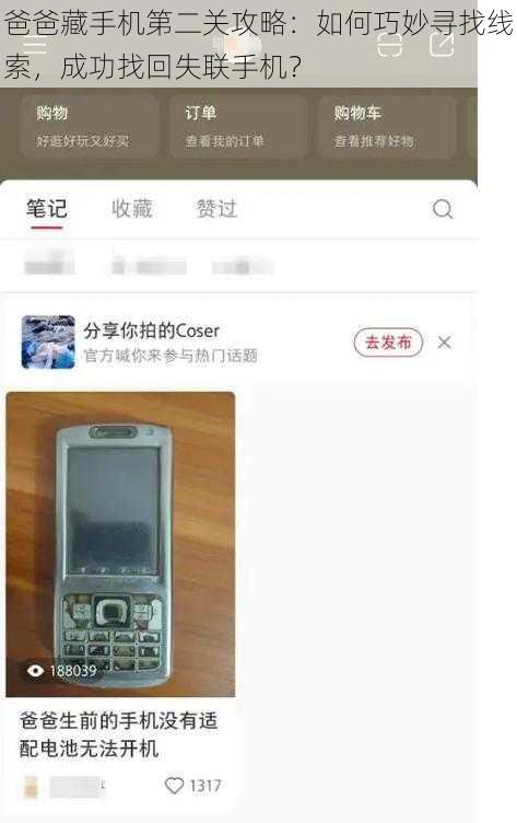 爸爸藏手机第二关攻略：如何巧妙寻找线索，成功找回失联手机？