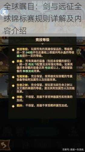 全球瞩目：剑与远征全球锦标赛规则详解及内容介绍