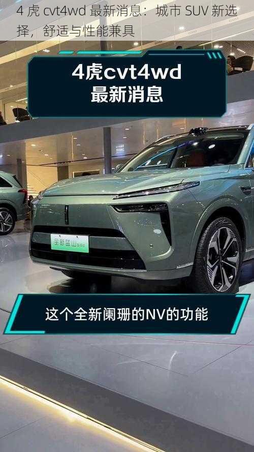 4 虎 cvt4wd 最新消息：城市 SUV 新选择，舒适与性能兼具