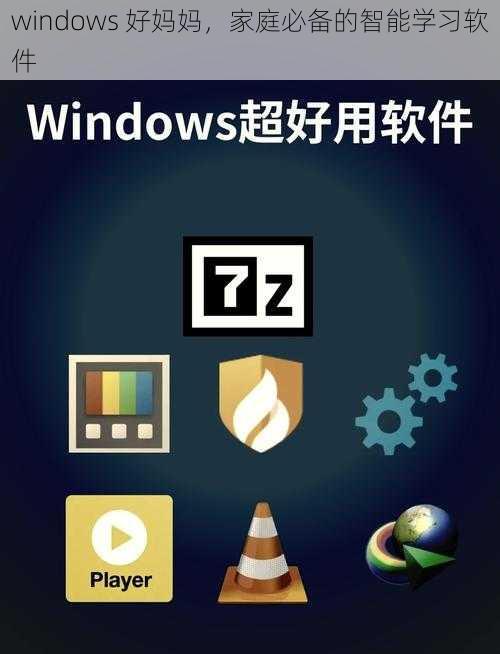 windows 好妈妈，家庭必备的智能学习软件