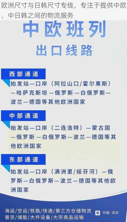 欧洲尺寸与日韩尺寸专线，专注于提供中欧、中日韩之间的物流服务