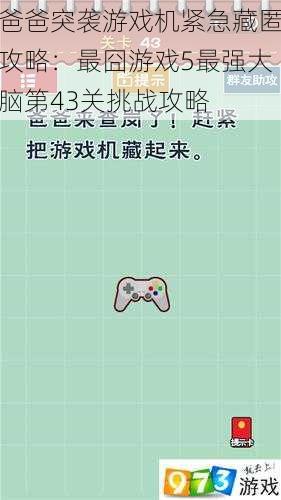 爸爸突袭游戏机紧急藏匿攻略：最囧游戏5最强大脑第43关挑战攻略