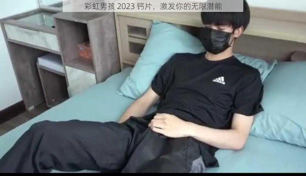 彩虹男孩 2023 钙片，激发你的无限潜能