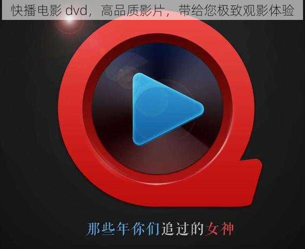 快播电影 dvd，高品质影片，带给您极致观影体验