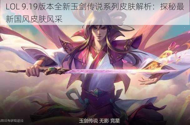 LOL 9.19版本全新玉剑传说系列皮肤解析：探秘最新国风皮肤风采