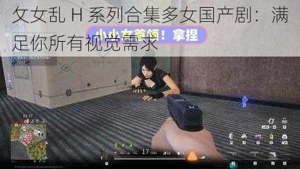 攵女乱 H 系列合集多女国产剧：满足你所有视觉需求