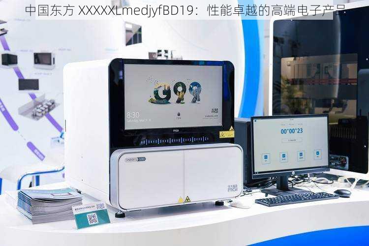 中国东方 XXXXXLmedjyfBD19：性能卓越的高端电子产品