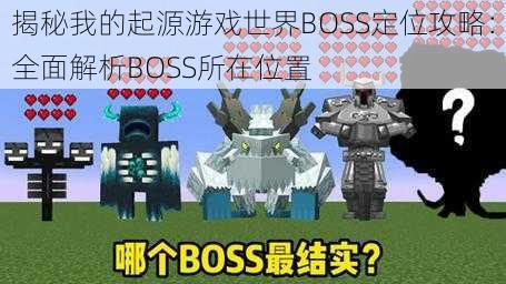 揭秘我的起源游戏世界BOSS定位攻略：全面解析BOSS所在位置