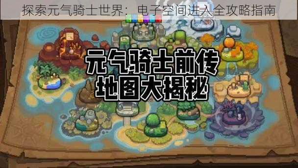 探索元气骑士世界：电子空间进入全攻略指南