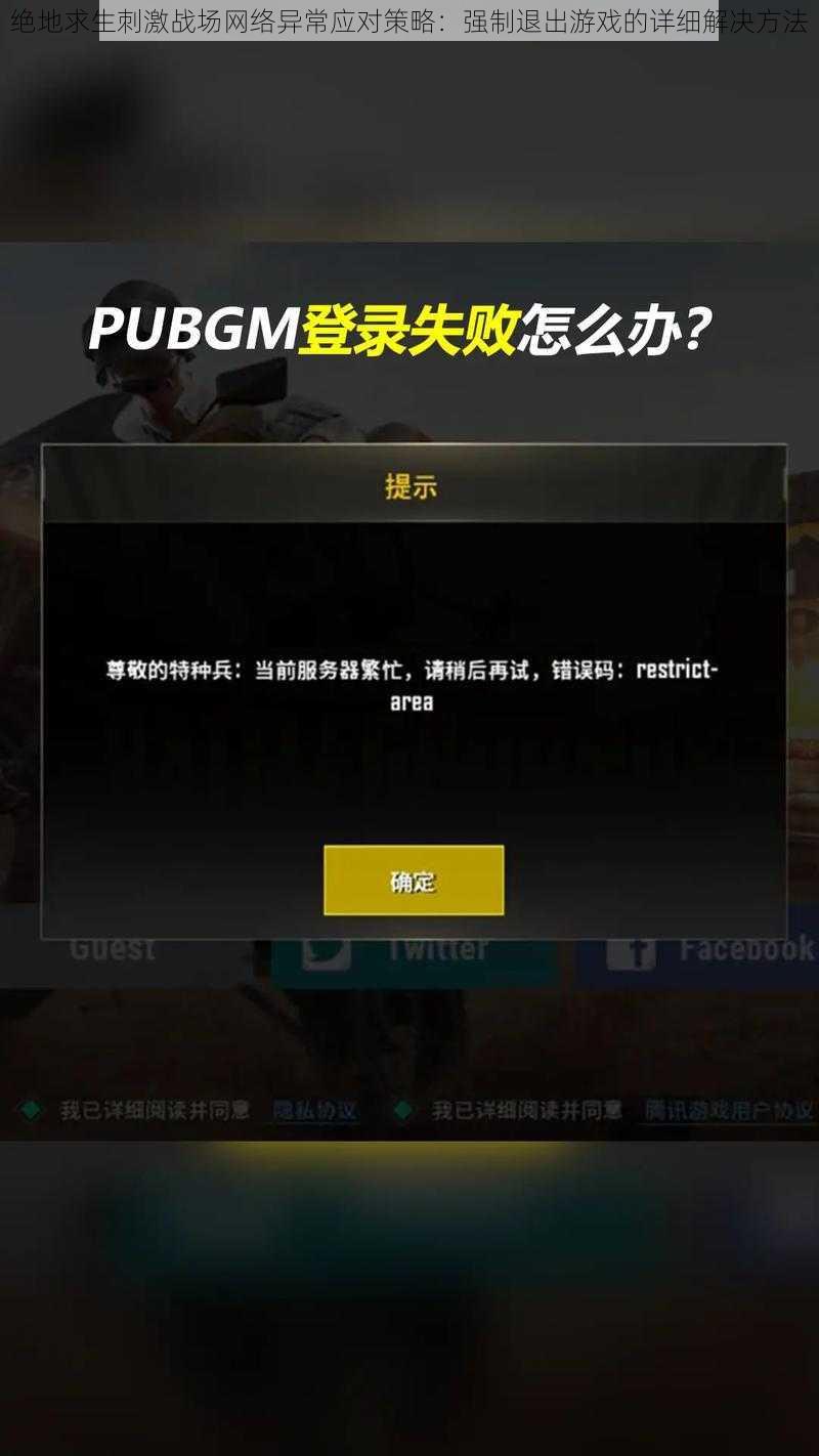 绝地求生刺激战场网络异常应对策略：强制退出游戏的详细解决方法