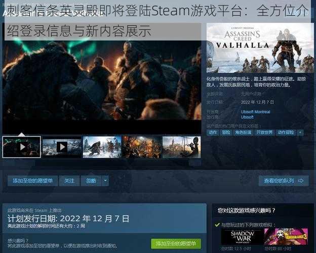 刺客信条英灵殿即将登陆Steam游戏平台：全方位介绍登录信息与新内容展示