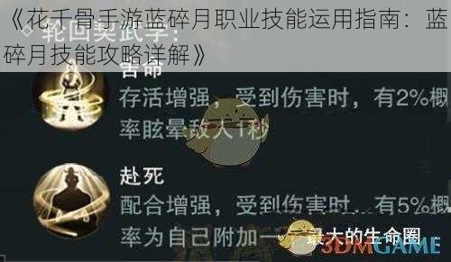 《花千骨手游蓝碎月职业技能运用指南：蓝碎月技能攻略详解》