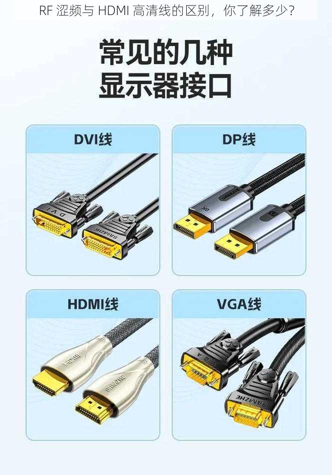 RF 涩频与 HDMI 高清线的区别，你了解多少？