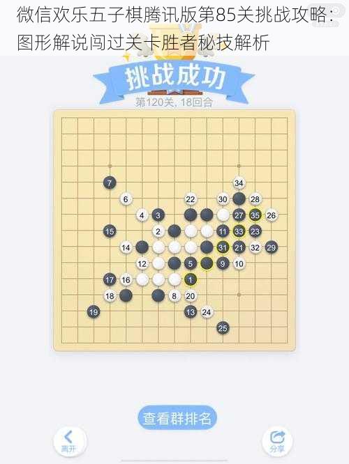 微信欢乐五子棋腾讯版第85关挑战攻略：图形解说闯过关卡胜者秘技解析