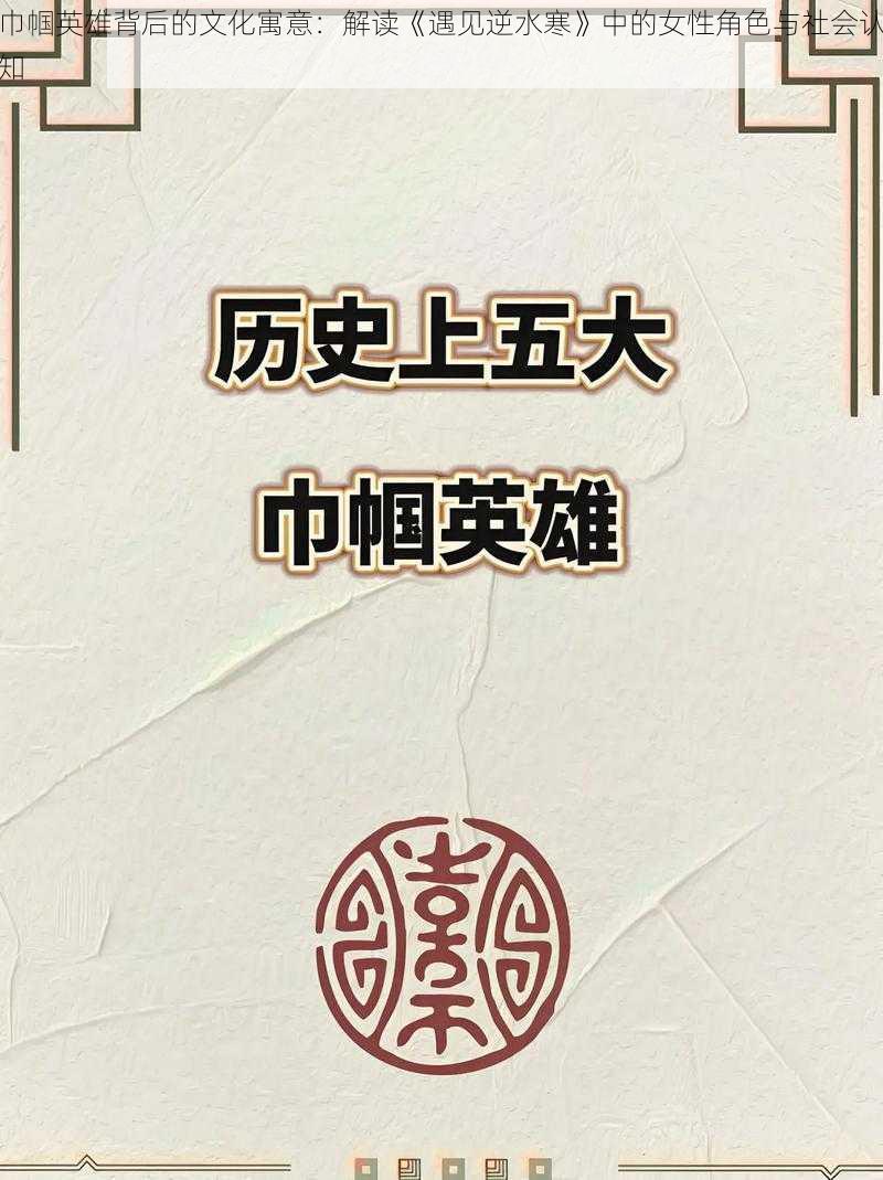 巾帼英雄背后的文化寓意：解读《遇见逆水寒》中的女性角色与社会认知