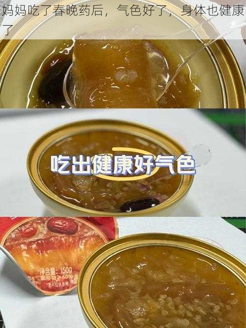 妈妈吃了春晚药后，气色好了，身体也健康了