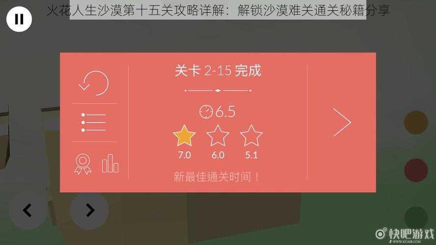 火花人生沙漠第十五关攻略详解：解锁沙漠难关通关秘籍分享
