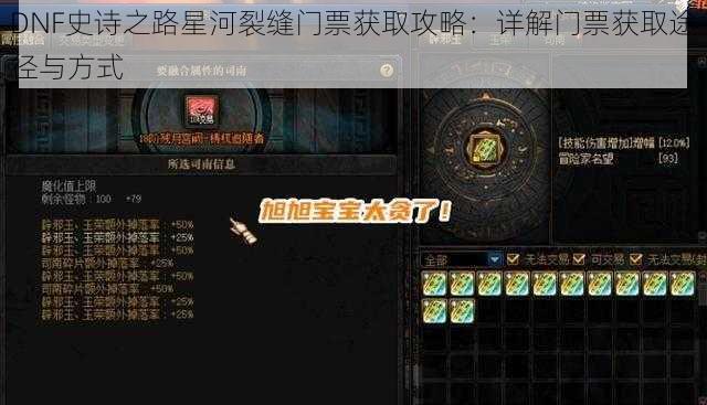 DNF史诗之路星河裂缝门票获取攻略：详解门票获取途径与方式