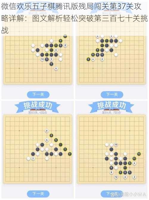 微信欢乐五子棋腾讯版残局闯关第37关攻略详解：图文解析轻松突破第三百七十关挑战