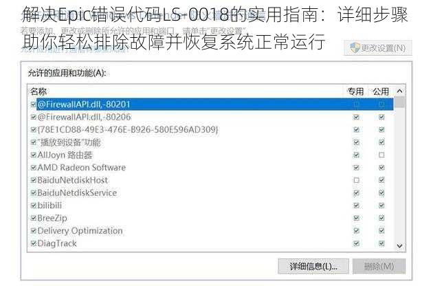 解决Epic错误代码LS-0018的实用指南：详细步骤助你轻松排除故障并恢复系统正常运行