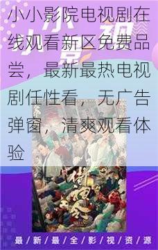 小小影院电视剧在线观看新区免费品尝，最新最热电视剧任性看，无广告弹窗，清爽观看体验