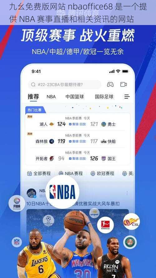 九幺免费版网站 nbaoffice68 是一个提供 NBA 赛事直播和相关资讯的网站