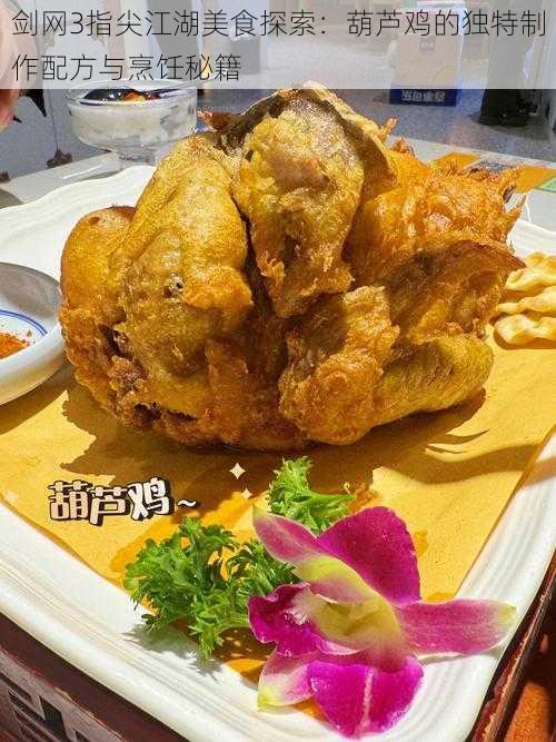 剑网3指尖江湖美食探索：葫芦鸡的独特制作配方与烹饪秘籍