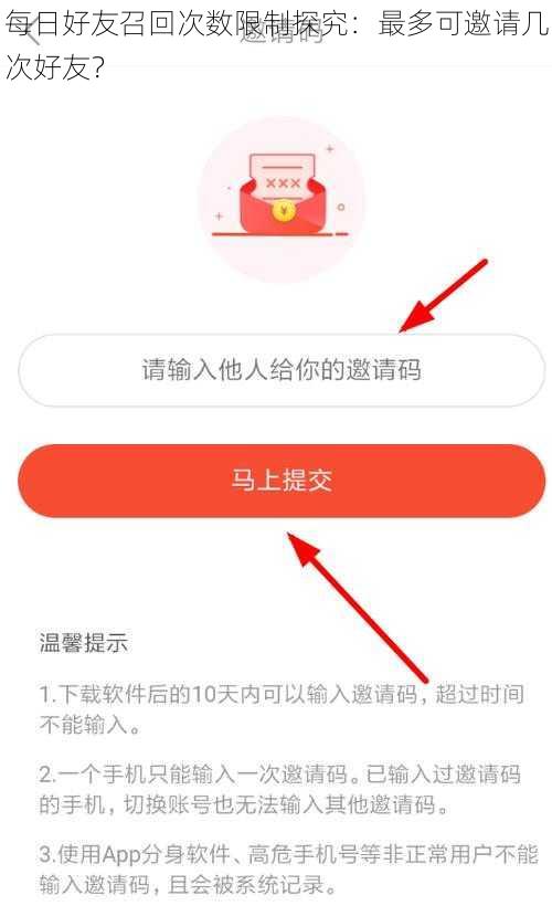 每日好友召回次数限制探究：最多可邀请几次好友？
