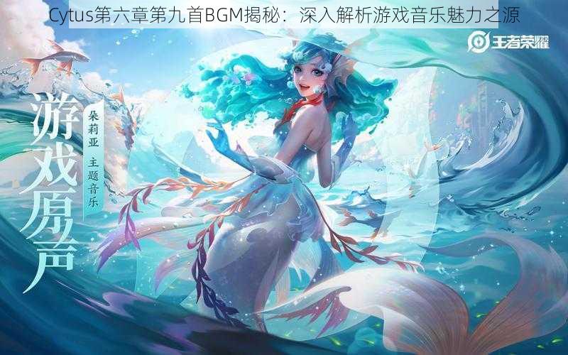 Cytus第六章第九首BGM揭秘：深入解析游戏音乐魅力之源