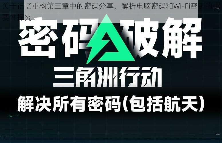 关于记忆重构第三章中的密码分享，解析电脑密码和Wi-Fi密钥的重要性探究