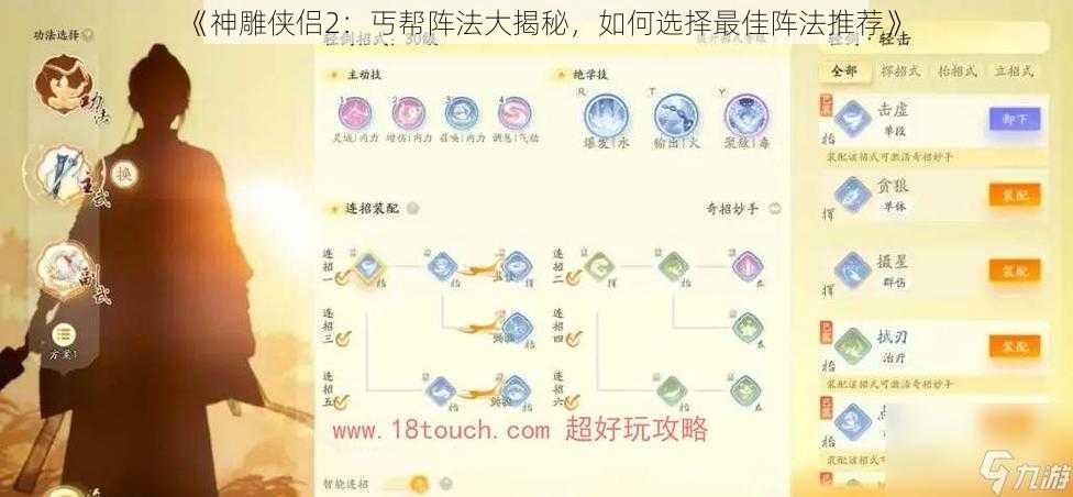 《神雕侠侣2：丐帮阵法大揭秘，如何选择最佳阵法推荐》