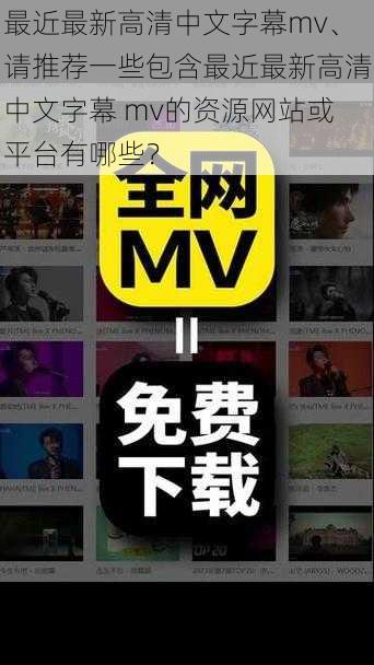 最近最新高清中文字幕mv、请推荐一些包含最近最新高清中文字幕 mv的资源网站或平台有哪些？