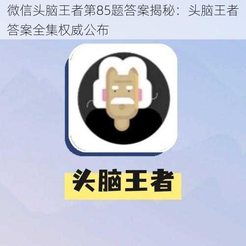 微信头脑王者第85题答案揭秘：头脑王者答案全集权威公布