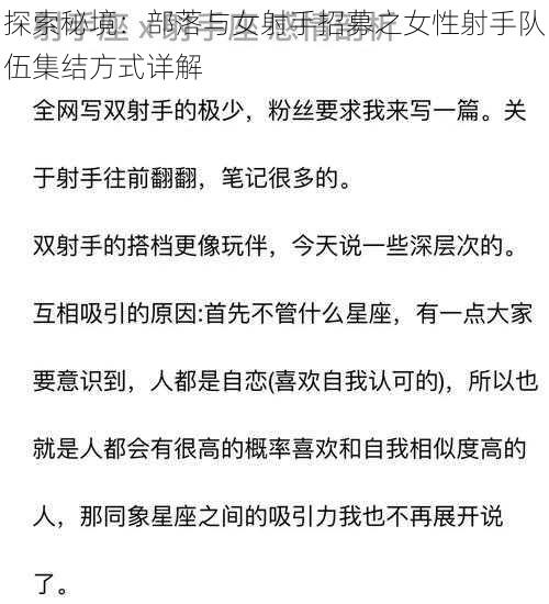 探索秘境：部落与女射手招募之女性射手队伍集结方式详解